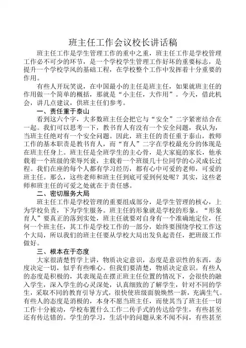 班主任工作会议校长讲话稿
