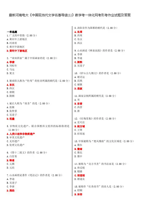 (完整word版)最新河南电大《现当代文学名著导读(1)》教学考一体化网考形考作业试题及答案