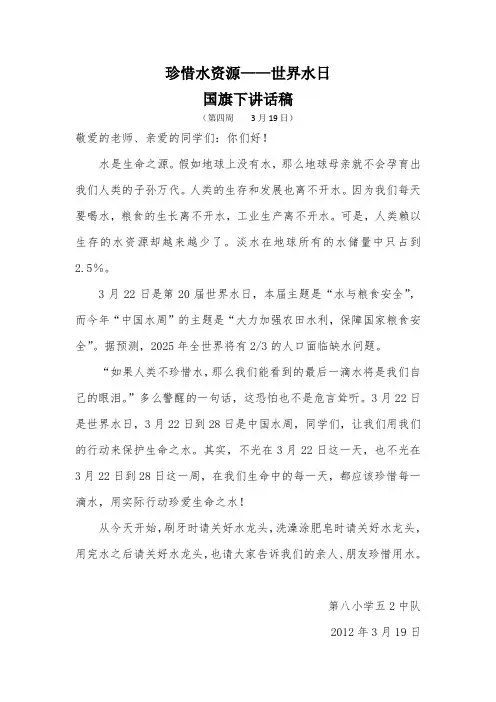 第四周珍惜水资源国旗下讲话稿