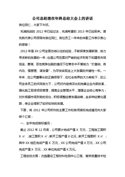 公司总经理在年终总结大会上的讲话