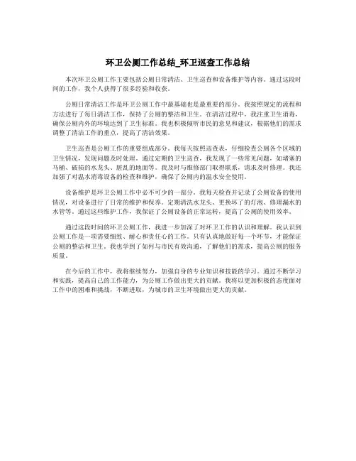 环卫公厕工作总结_环卫巡查工作总结