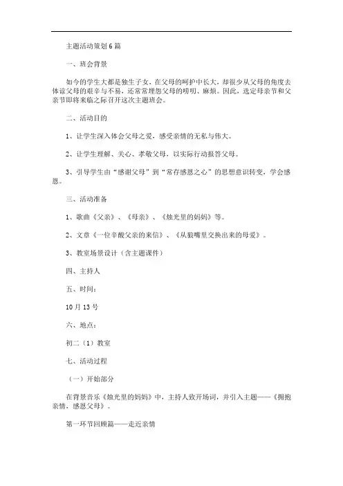 最新主题活动策划6篇选编