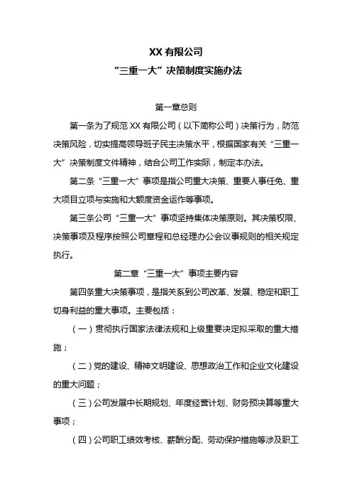 公司“三重一大”决策制度实施办法