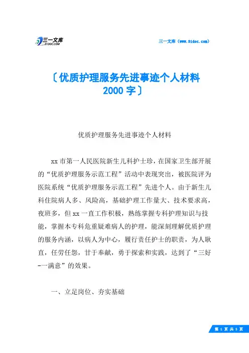 优质护理服务先进事迹个人材料 2000字