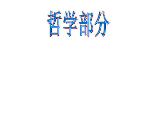 哲学第一单元复习