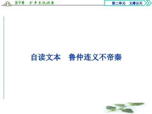 鲁人选修史记选读课件：第二单元自读文本 鲁仲连义不帝秦