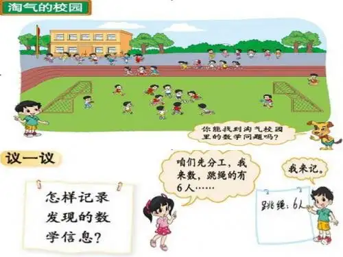 一年级数学上册《淘气的校园》