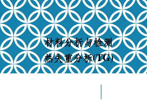 热重分析原理及方法介绍全解