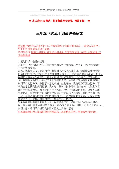 2019-三年级竞选班干部演讲稿范文-范文word版 (1页)