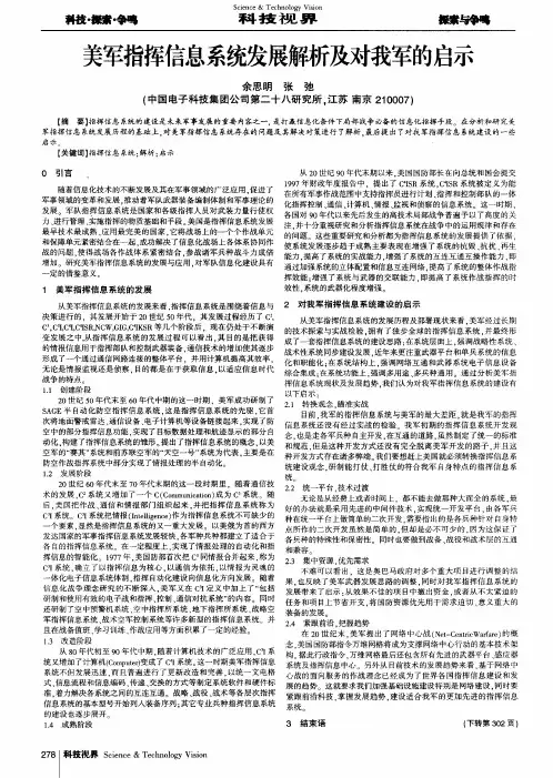 美军指挥信息系统发展解析及对我军的启示