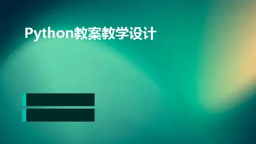 Python教案教学设计