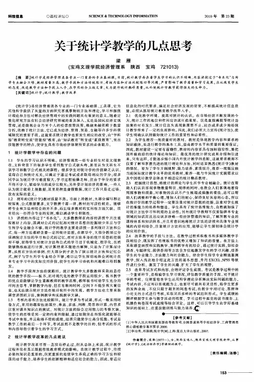 关于统计学教学的几点思考