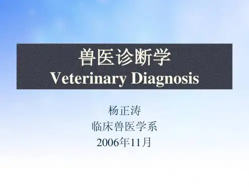 兽医诊断学基础ppt课件演示文稿