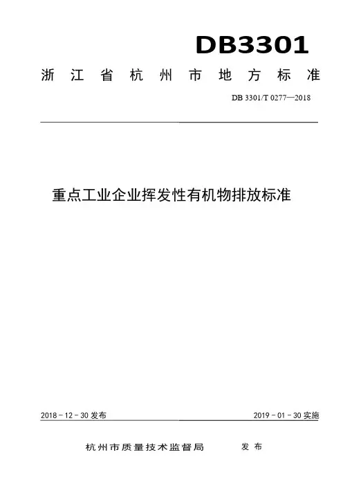 DB3301T+0277—2018重点工业企业挥发性有机物排放标准