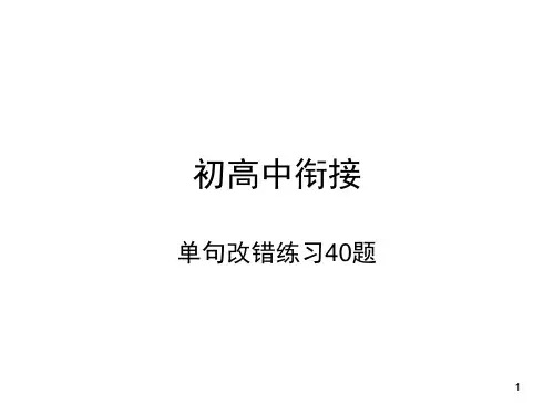 高一英语单句改错练习40题(课堂PPT)