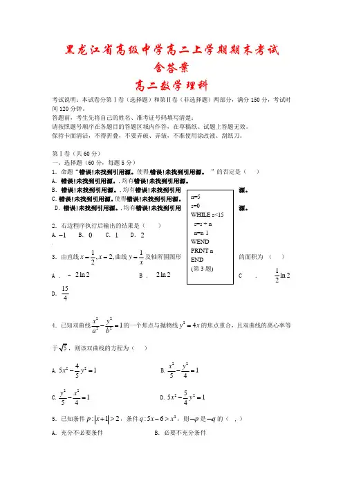 黑龙江省佳木斯市2020-2021学年高二数学上学期期末考试试题 (理)