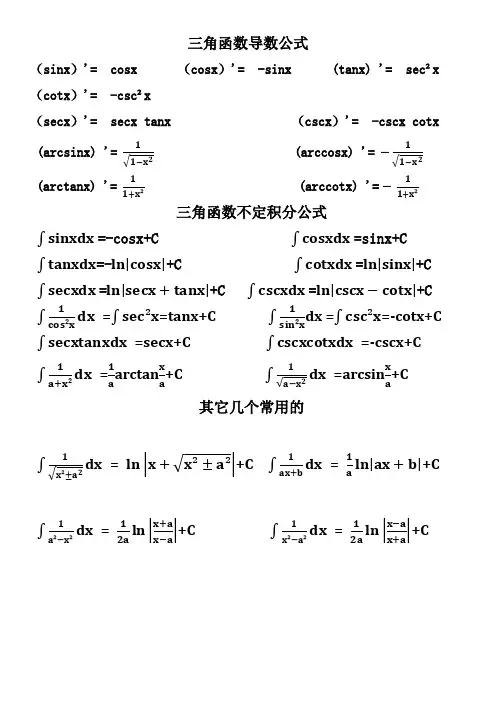 三角函数导数及不定积分公式