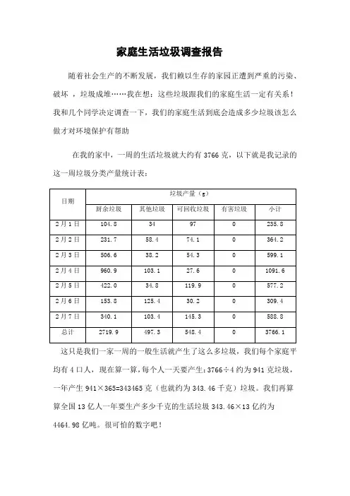 我的家庭生活垃圾调查报告