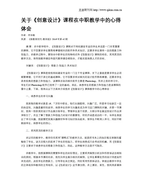 关于《创意设计》课程在中职教学中的心得体会