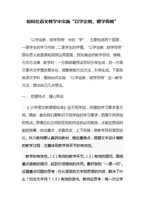 如何在语文教学中实施“以学定教、顺学而教”