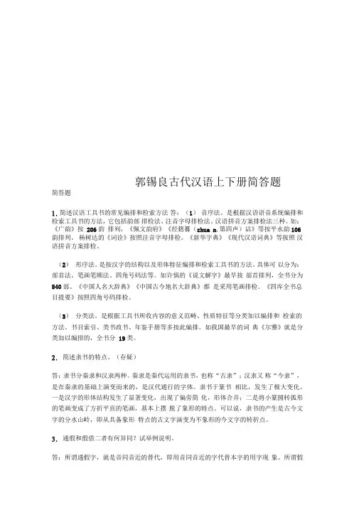 郭锡良古代汉语上下册简答题