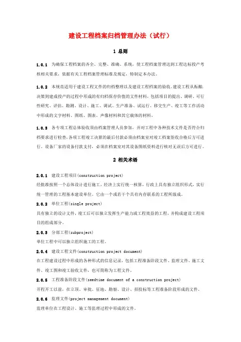 建设工程档案归档管理办法(试行)