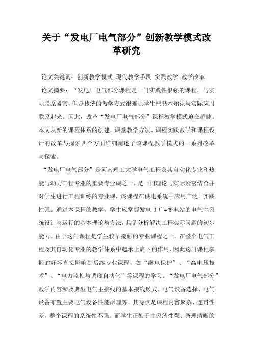 关于发电厂电气部分创新教学模式改革研究