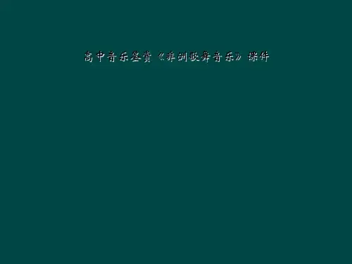 高中音乐鉴赏《非洲歌舞音乐》课件