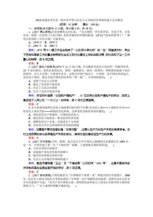 2018福建高考历史一轮改革开放与社会主义市场经济体制的建立过关测试