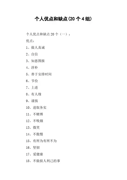 个人优点和缺点(20个4组)