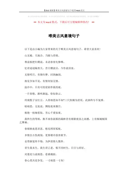 【2018最新】唯美古风意境句子-优秀word范文 (5页)