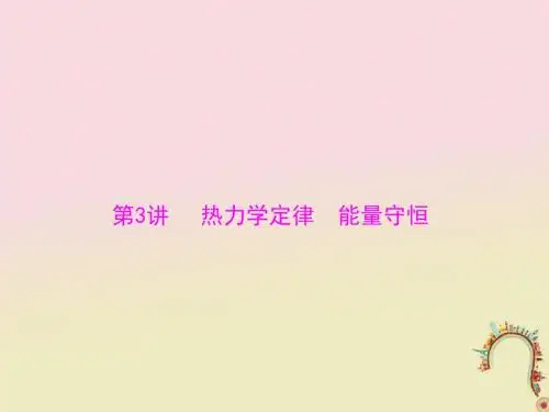 2019版高考物理一轮复习专题十三热学第3讲热力学定律能量守恒课件