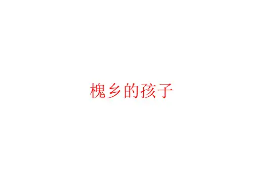 部编版三年级语文第4课 槐乡的孩子