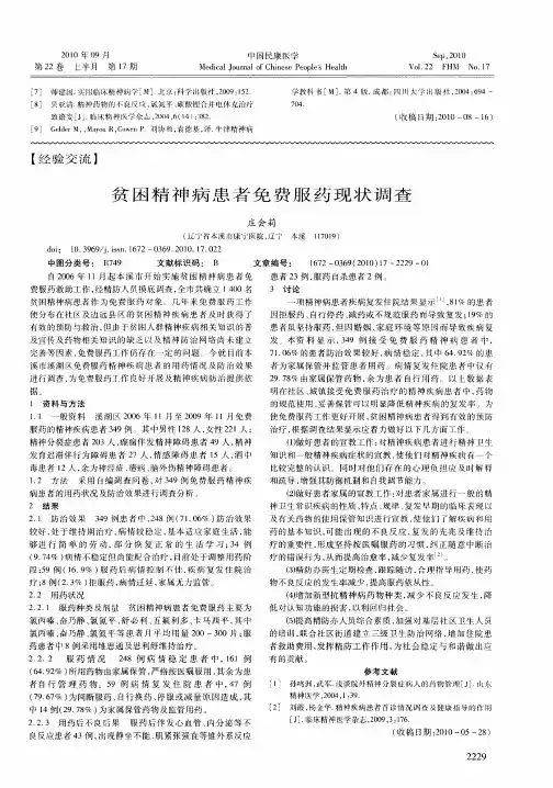 贫困精神病患者免费服药现状调查