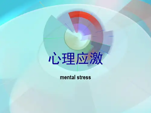 4心理应激