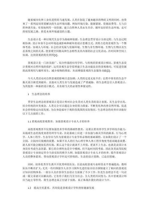景观生态设计理念的运用