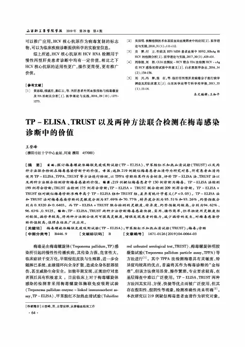 TP-ELISA、TRUST以及两种方法联合检测在梅毒感染诊断中的价值