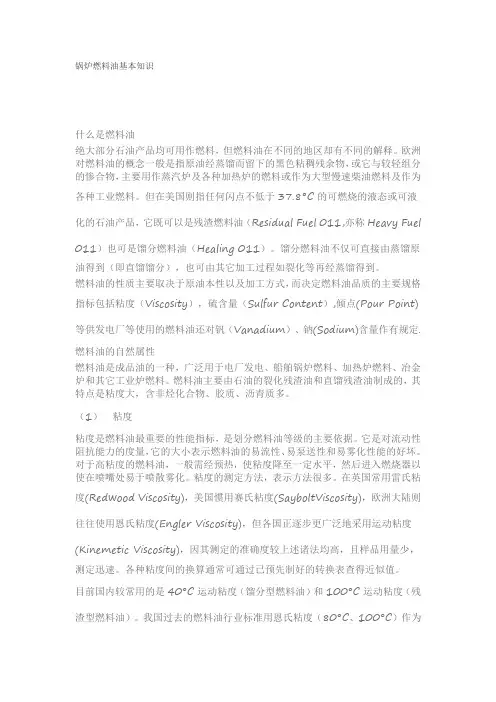 锅炉燃料油基本知识