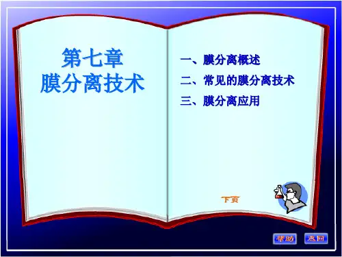 第八章 膜分离技术讲解