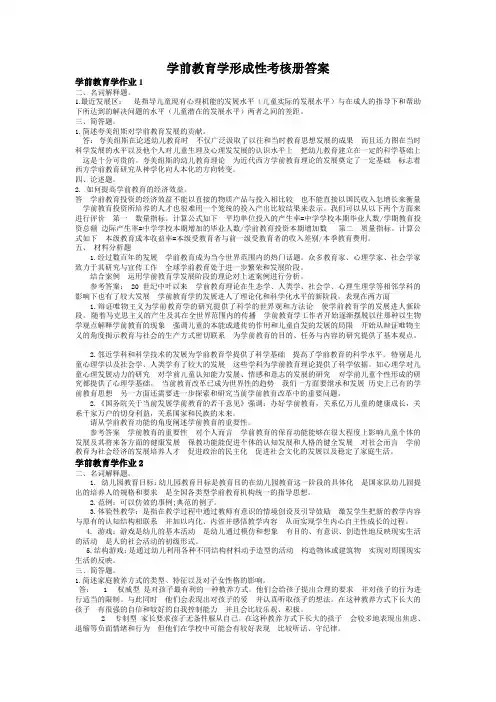 学前教育学形成性考核册答案