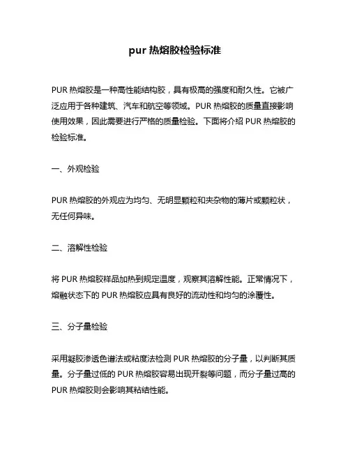 pur热熔胶检验标准