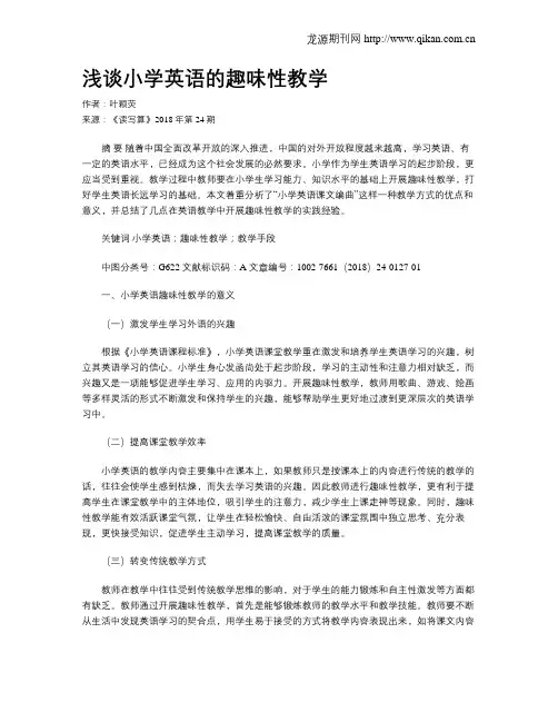 浅谈小学英语的趣味性教学