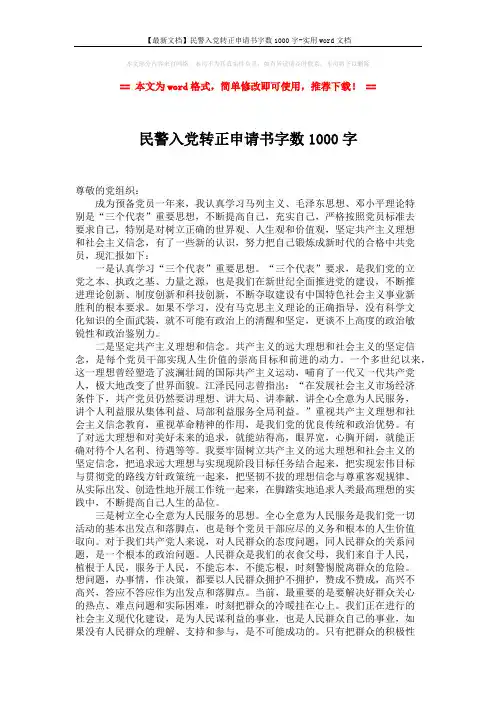 【最新文档】民警入党转正申请书字数1000字-实用word文档 (2页)