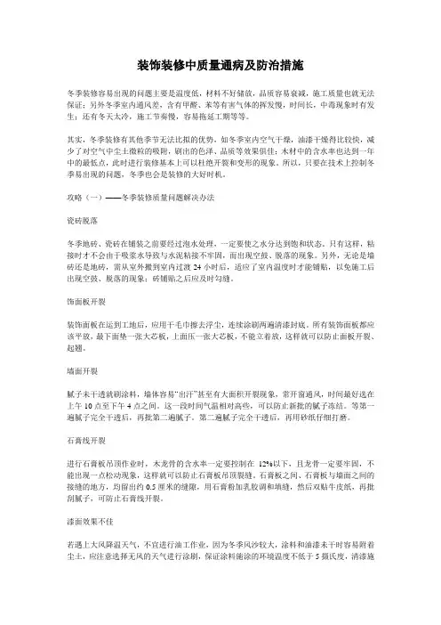 装饰装修中质量通病及防治措施