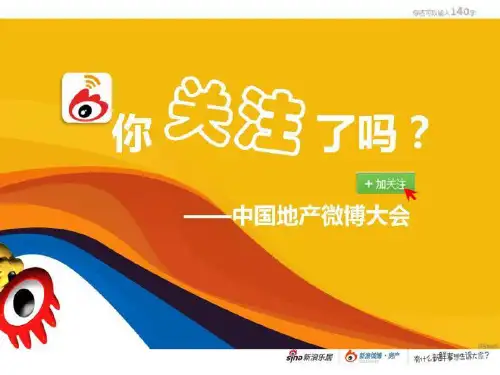 中国华南地产微博大会活动简案.ppt