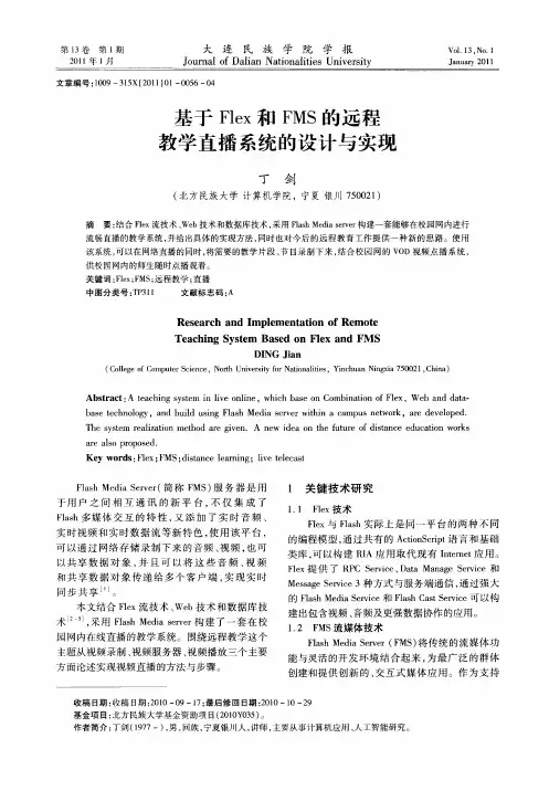 基于Flex和FMS的远程教学直播系统的设计与实现