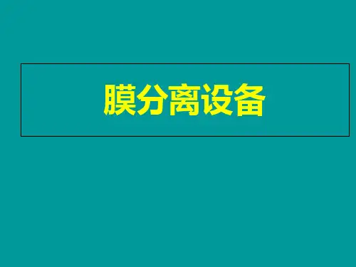 膜分离原理技术与设备PPT课件