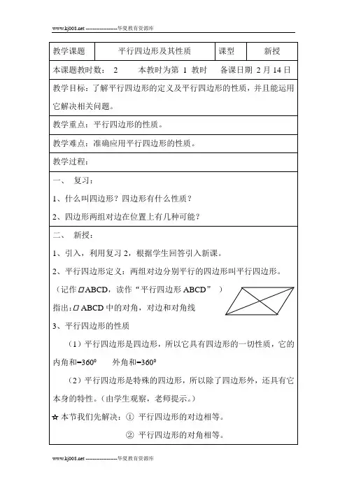 平行四边形及其性质(1-表格)