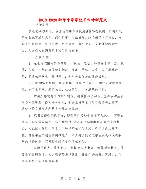 2019-2020学年小学学校工作计划范文