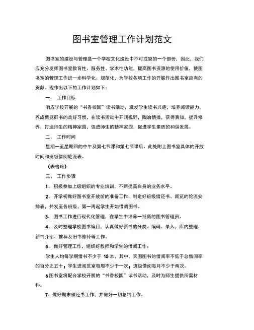 图书室管理工作计划范文